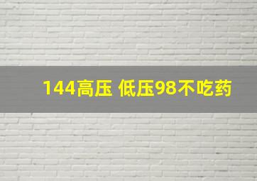 144高压 低压98不吃药